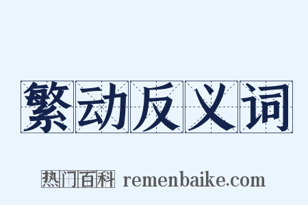 繁动反义词是什么意思的图片